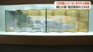 横山大観や菱田春草の名作40点以上が集結　「日本画とらべる」が富山県水墨美術館で29日から