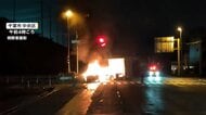 「車の2倍くらいの火」トラックと車が衝突し炎上　車の後部座席などに乗っていた3人死亡　車が対向車線にはみ出したか　千葉市