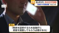 「無実を証明するため」警察官らを名乗る男に約4600万円だまし取られる 50代女性【佐賀県】