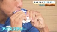 体重1キロ当たり3グラム“氷の粒”を事前摂取「アイススラリー」　事前に体内を冷やす熱中症対策　サッカー福井ユナイテッドFCの取り組み
