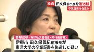 伊東市・田久保前市長の“卒業証書”は偽造か…有印私文書偽造・同行使の疑いで警察が追送検