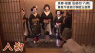 京都・祇園で「八朔」　舞妓や芸妓が感謝のあいさつ回り　旧暦8月1日に受け継がれる伝統行事　