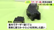 職務質問で発見…スタンガンの一種『テーザー銃』を所持か 29歳会社員を書類送検「持ってはいけないと知らなかった」
