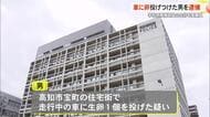 車に卵投げ付けた会計年度任用職員の男を逮捕【高知】