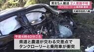 タンクローリーと車が衝突する事故　１０代５人が搬送　２人意識不明　点滅信号の交差点で…〈宮城〉