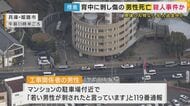 【速報】「殺人事件と断定し捜査本部設置」兵庫・姫路市のマンション駐車場で住人の33歳会社員男性が背中に刺し傷がある状態で見つかり　その後死亡した事件