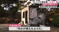 「何かが燃えたようだ」登米市でプレハブ小屋全焼　焼け跡から１人の遺体　未明の火事〈宮城〉