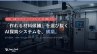 “作れる材料候補”を選び抜く合金MI（マテリアルズ・インフォマティクス）探索システムを自社構築、複数材料系で動作確認