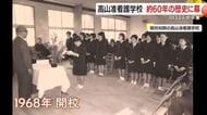 60年の歴史に幕　『最後の准看護学校』卒業式、地域医療の未来に問いかける