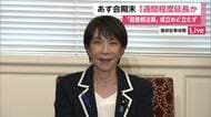 【記者中継】与党幹部「絶望的」　あす会期末迎も「副首都法案」成立のめど立たず　1週間程度延長か　