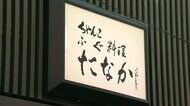 “日大ドン”誕生祝いは1000万円 権力の象徴 ちゃんこ店も捜索 田中前理事長 自宅には2億円