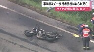ツーリング中のバイクが柵に衝突し炎上…歩行中の男性が乗用車にはねられ死亡 連休初日に事故相次ぐ