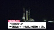「H3ロケット」打ち上げリハーサル 鹿児島・種子島宇宙センター