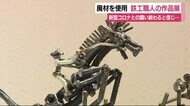 この人形の躍動感がすごい! なんと正体はボルトやナット 静岡・磐田市