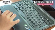 GIGAスクール構想にむけて子どもたちに情報通信端末を支給