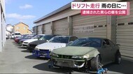 ドリフト走行は「路面の滑りやすい雨の日に…」　逮捕された男ら…
