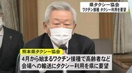 ワクチン接種で 高齢者など会場への輸送に タクシー利用を要望 県タクシー協会(熊本)