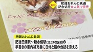 大人気で完売!『猫の日』肥薩おれんじ鉄道は記念切符を販売