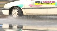 公務員が冬道運転講習会 若い職員が凍結路面体験<岩手県>