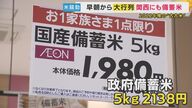 大阪のスーパーに早朝から1000人以上の大行列「2022年産の“古古米”が5kg2000円台」備蓄米の販売が開始「かんでたら甘味」と購入者は味に満足