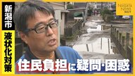 「住民負担は0にならないか…」“液状化対策”巡り市と住民が真っ向対立 “住民負担軽減”求める住民と“公平性”求める行政 新潟市