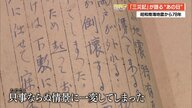 「只事ならぬ情景に一変」約700人が犠牲となった昭和南海地震から78年　被災の様子残した手記見つかる【高知発】