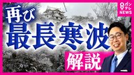 【片平さん解説】「雪も寒さもダラダラとしつこい」1週間以上続く厄介な寒波　寒波の後は『花粉症』に要注意