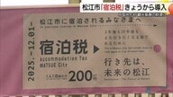 中国地方で初導入　松江市で1人1泊200円「宿泊税」開始　年間3億円超を観光振興の新たな財源に