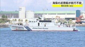 海上保安庁の巡視艇が軽石を吸い込み航行不能