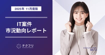 インフラエンジニアの案件数が増加中！　IT案件市況動向レポート2025年11月版を公開