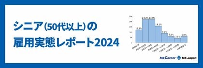 MS-Japanが「シニアの雇用実態レポート2024」を公開。シニアの平均年収は800万で、「60代前半に年収のピーク」を迎える。