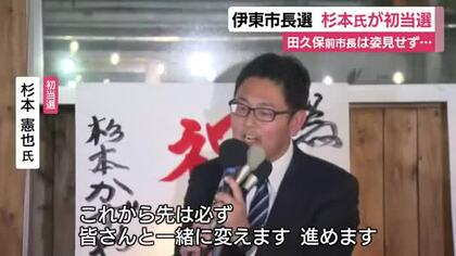 落選の田久保眞紀 前市長は姿を見せず　「きょうは行きたくない」　伊東市長選は杉本憲也 氏が混戦を制し初当選　投票率は5月の前回選を10ポイントあまり上回る