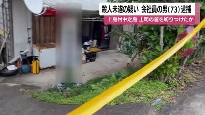 殺人未遂の疑いで会社員の男（73）逮捕　鹿児島・十島村中之島　上司の首を切りつけたか