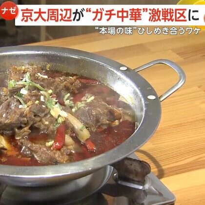 「どこ見ても中華料理」京都大学周辺で異変…ガチ中華“激戦区”に　理由は中国人留学生の急増「勉強のあと懐かしい味が欲しい」　京都市