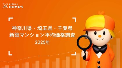 神奈川県、埼玉県、千葉県の2025年新築マンションの平均価格をLIFULL HOME'Sが調査