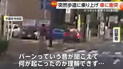 「歩道を歩いていても危険」突然歩道に突っ込み別の車に衝突…直前には歩行者の目の前通過　ぶつけられた車は衝撃で90度回転　千葉市