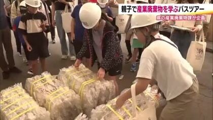親子で産業廃棄物を学ぶバスツアー　ペットボトルや木くずをリサイクル　子どもは興味津々　福島・西郷村　