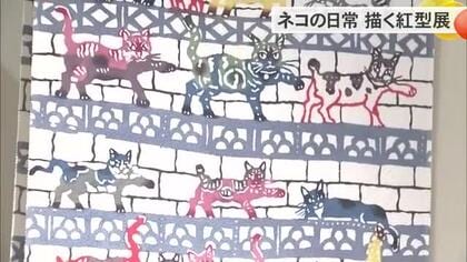 ネコの日常描く紅型展