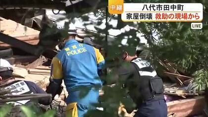 娘祈る「お父さん一刻も早く無事に見つかって」90代男性が倒壊した家に取り残される【令和8年熊本地震】