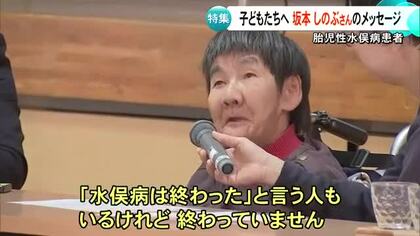 胎児性水俣病患者の坂本しのぶさん 子どもたちへメッセージ【熊本】
