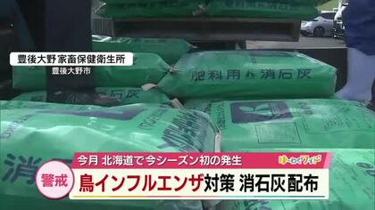 冬場の流行懸念「鳥インフルエンザ」対策　消石灰配布　大分県内130の養鶏場対象　
