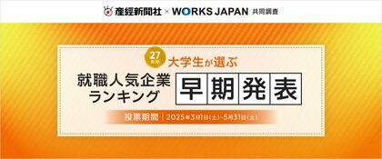 産経新聞社×ワークス・ジャパン「27卒学生が選ぶ就職人気企業ランキング」早期発表を実施