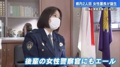 県警史上2人目の“女性警察署長”誕生　24歳で結婚、2人の子育てを経て「何とかやってきた」【広島発】
