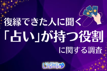 【復縁成功者を調査】過半数が“占い”を活用、うち92.1%が「重要だった」と回答