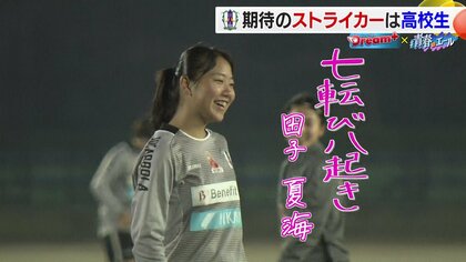 昨シーズン新人賞を獲得！世界を目指す17歳の高校生ストライカー　“七転び八起き”の精神で「日本代表に…」