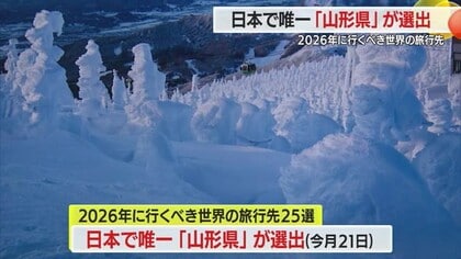 国内で唯一！　「2026年に行くべき世界の旅行先」に山形県選出・ナショナルジオグラフィックが選ぶ