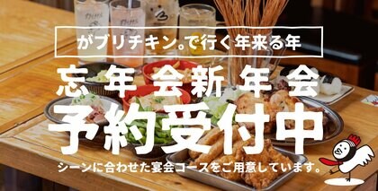 【がブリチキン。】忘年会・新年会ご予約受付中!コスパ◎全コース飲み放題付3,000円(税込)~