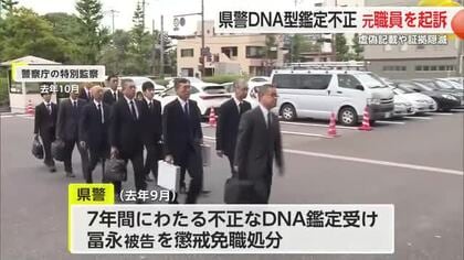 7年間にわたり不正なDNA鑑定 佐賀県警科捜研元職員を証拠隠滅などの罪で起訴【佐賀県】