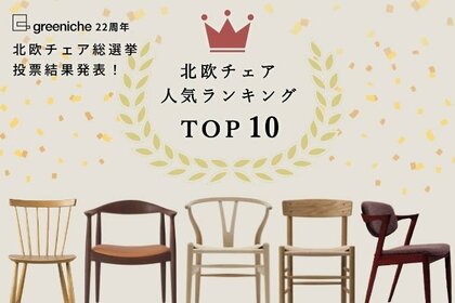 【1,200名が選んだ】北欧チェア人気ランキングTOP10発表!