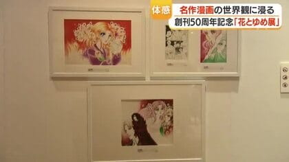 「花とゆめ」創刊50周年　長島美術館で企画展　「ガラスの仮面」「フルーツバスケット」原画も【鹿児島】